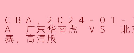 2024年1月19日的CBA比赛中，广东华南虎和北京北汽的对战情况如何？